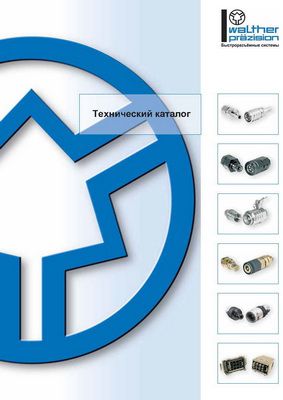 Технический каталог Walther-Pr&#228;zision: Быстроразъемные соединения